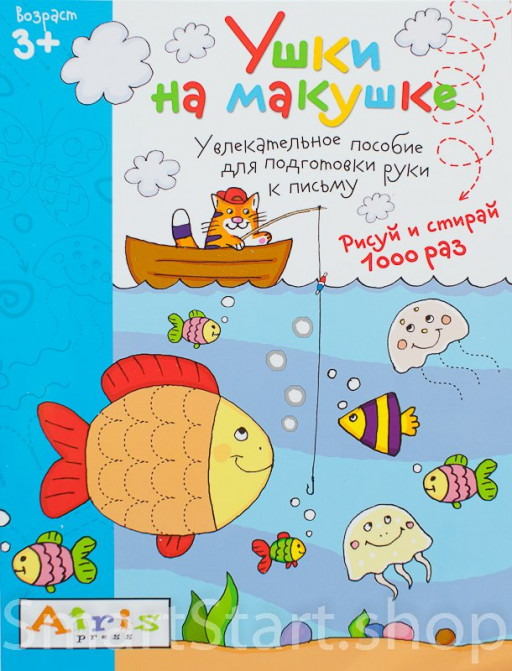 Многоразовая пропись. Ушки на макушке 3+