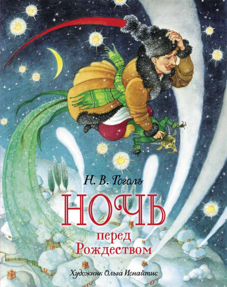 Гоголь Николай. Ночь перед Рождеством (илл. О. Ионайтис)