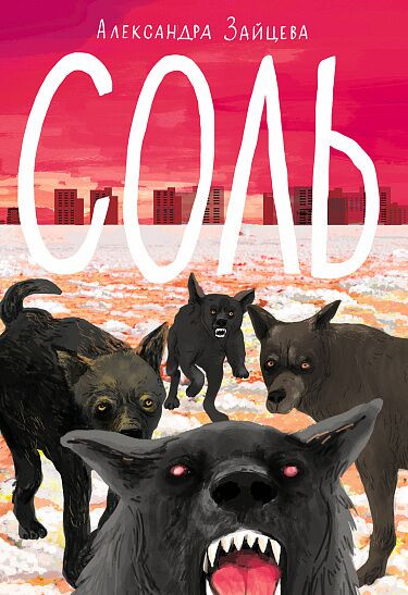 Зайцева Александра. Соль