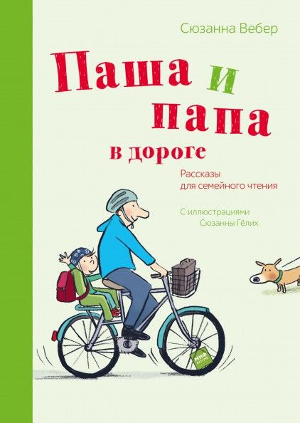 Вебер Сюзанна. Паша и папа в дороге. Рассказы для семейного чтения
