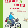 Вебер Сюзанна. Паша и папа в дороге. Рассказы для семейного чтения