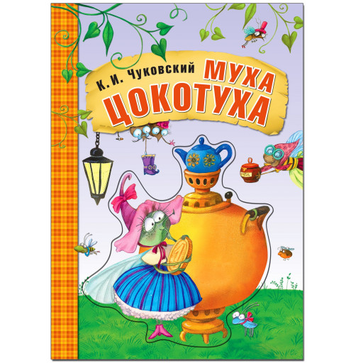 Чуковский Корней. Муха-Цокотуха. Книжка-картонка