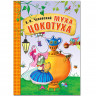 Чуковский Корней. Муха-Цокотуха. Книжка-картонка