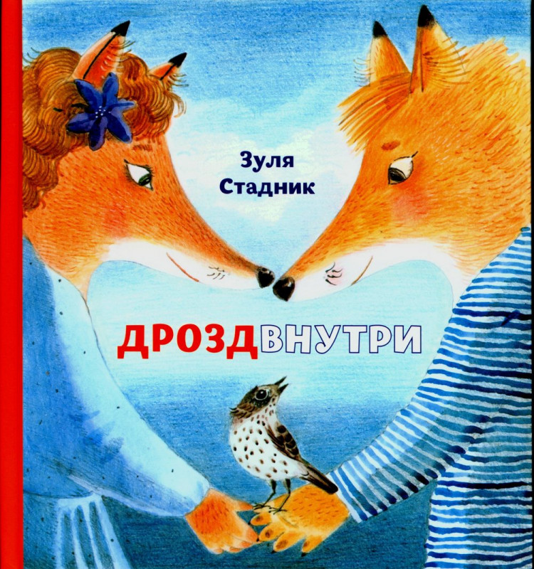Стадник Зуля. Дрозд внутри