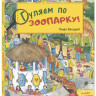 Вандрей Гвидо. Гуляем по зоопарку! Веселый виммельбух
