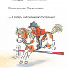 Бёме Юлия. Учусь читать с Конни. Любимая пони Флеки