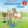 Бёме Юлия. Учусь читать с Конни. Любимая пони Флеки