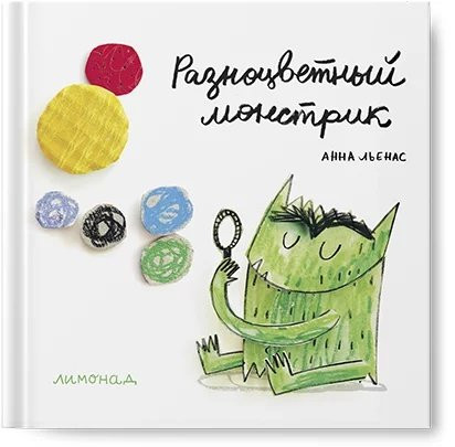 Льенас Анна. Разноцветный монстрик