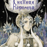 Андерсен Ганс Христиан. Снежная королева (Илл. О. Гребенник)