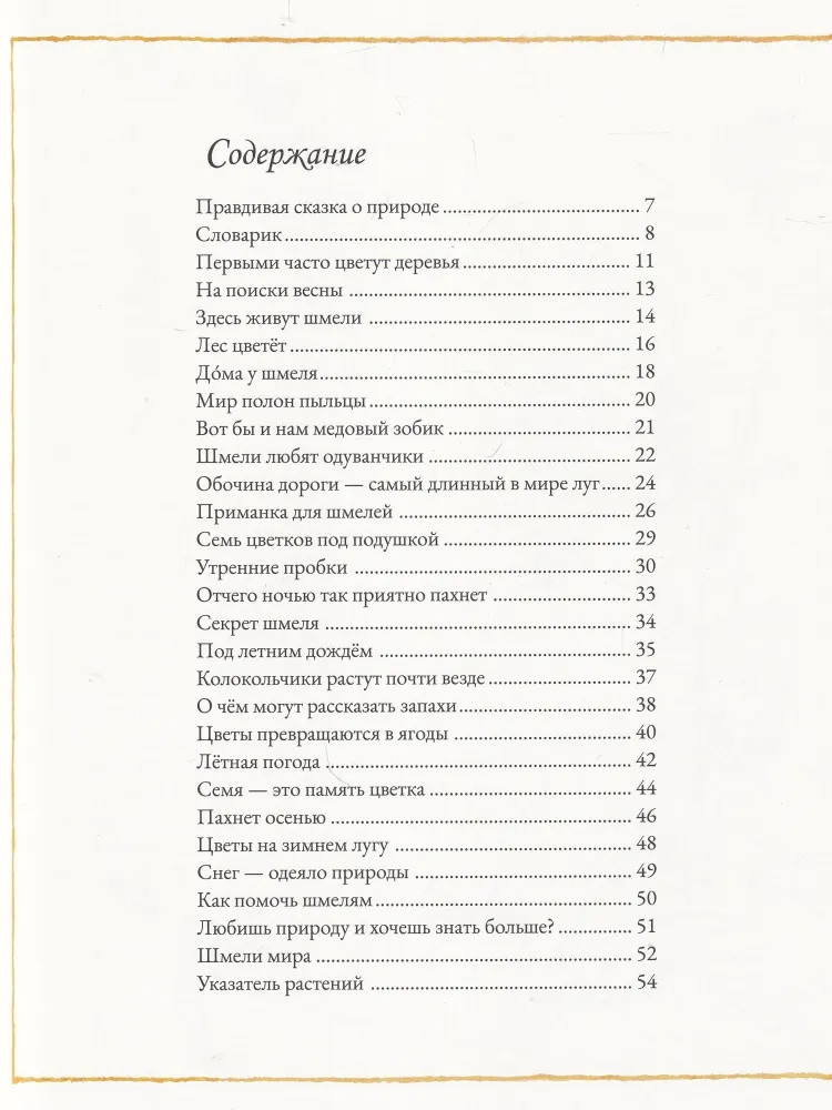 Каста Стефан. Цветочная книга шмеля