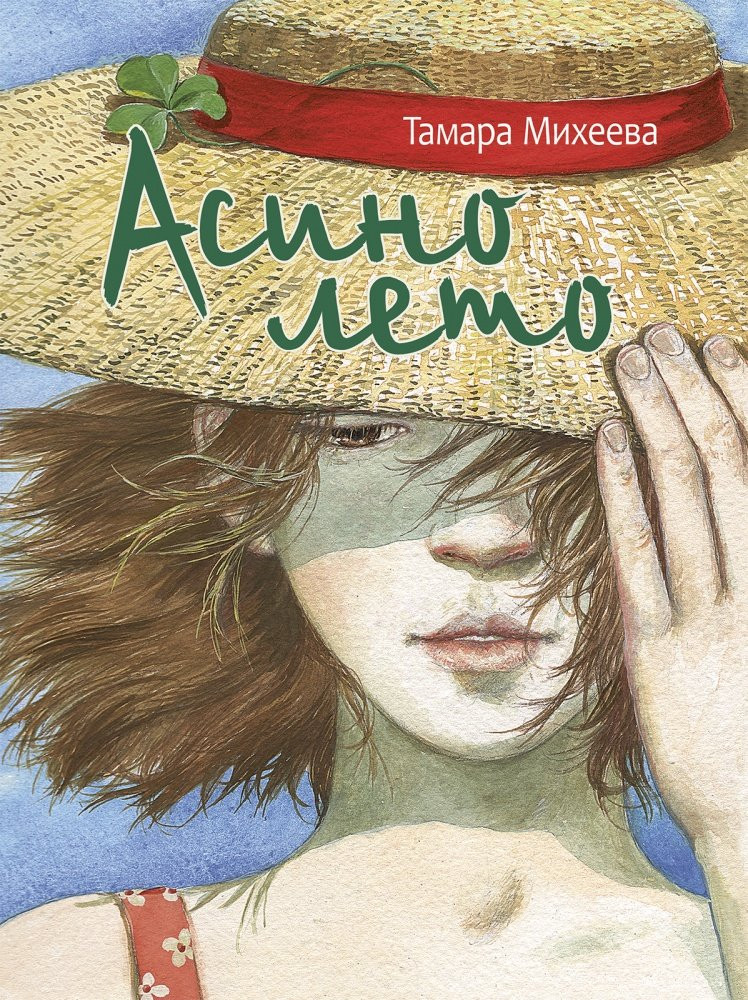 Михеева Тамара. Асино лето