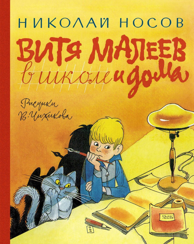 Носов Николай. Витя Малеев в школе и дома (илл. В. Чижиков)