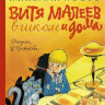 Носов Николай. Витя Малеев в школе и дома (илл. В. Чижиков)