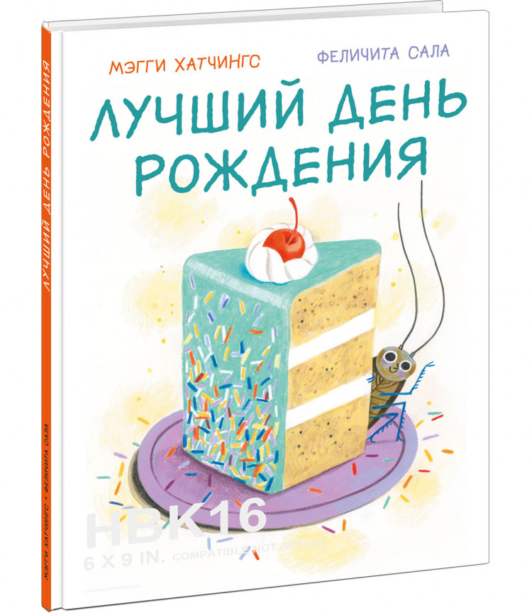 Хатчингс Мэгги. Лучший день рождения