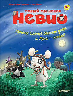 Борнштедт Маттиас. Умный мышонок Невио. Почему солнце светит днем, а луна ночью?