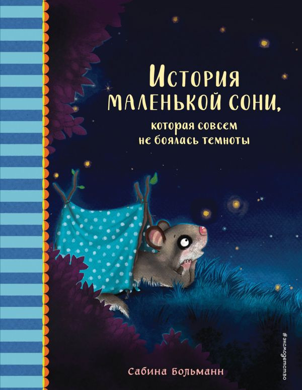 Больманн Сабина. История маленькой сони, которая совсем не боялась темноты