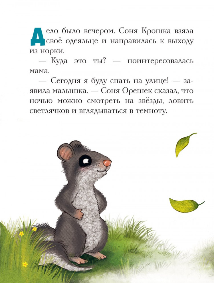 Больманн Сабина. История маленькой сони, которая совсем не боялась темноты