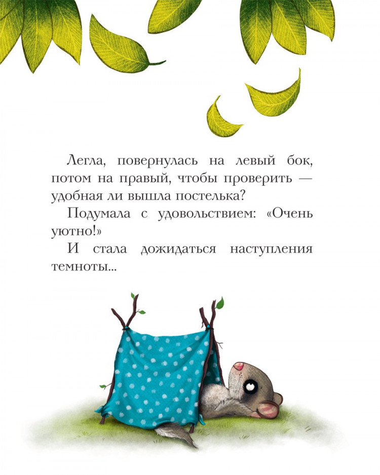 Больманн Сабина. История маленькой сони, которая совсем не боялась темноты