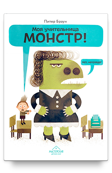 Браун Питер. Моя учительница — монстр! Нет, неправда!