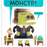 Браун Питер. Моя учительница — монстр! Нет, неправда!