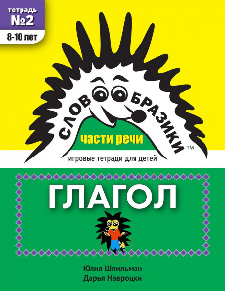 Шпильман Юлия, Навроцки Дарья. Словообразики для детей 8–10 лет. Глагол. Игровая тетрадь №2