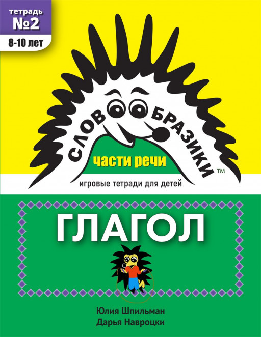 Шпильман Юлия, Навроцки Дарья. Словообразики для детей 8–10 лет. Глагол. Игровая тетрадь №2