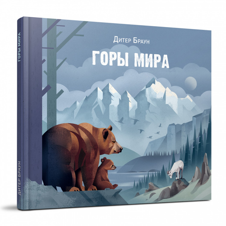 Браун Дитер. Горы мира