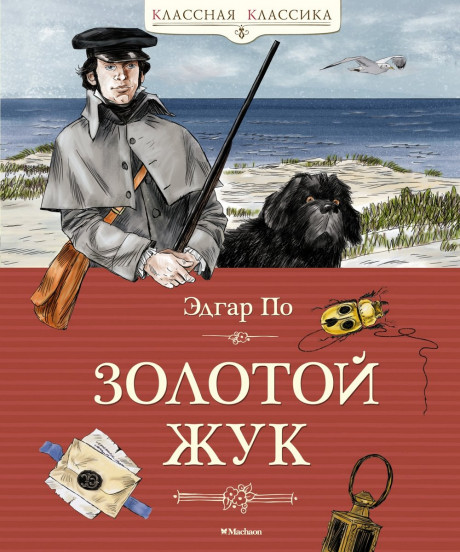 По Эдгар. Золотой жук