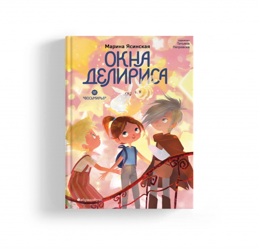 Ясинская Марина. Восьмирье. Окна Делириса. Книга седьмая