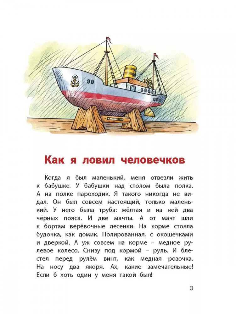 УЦЕНКА! Житков Борис. Как я ловил человечков. Рассказы