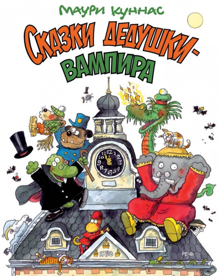 Куннас Маури. Сказки дедушки-вампира
