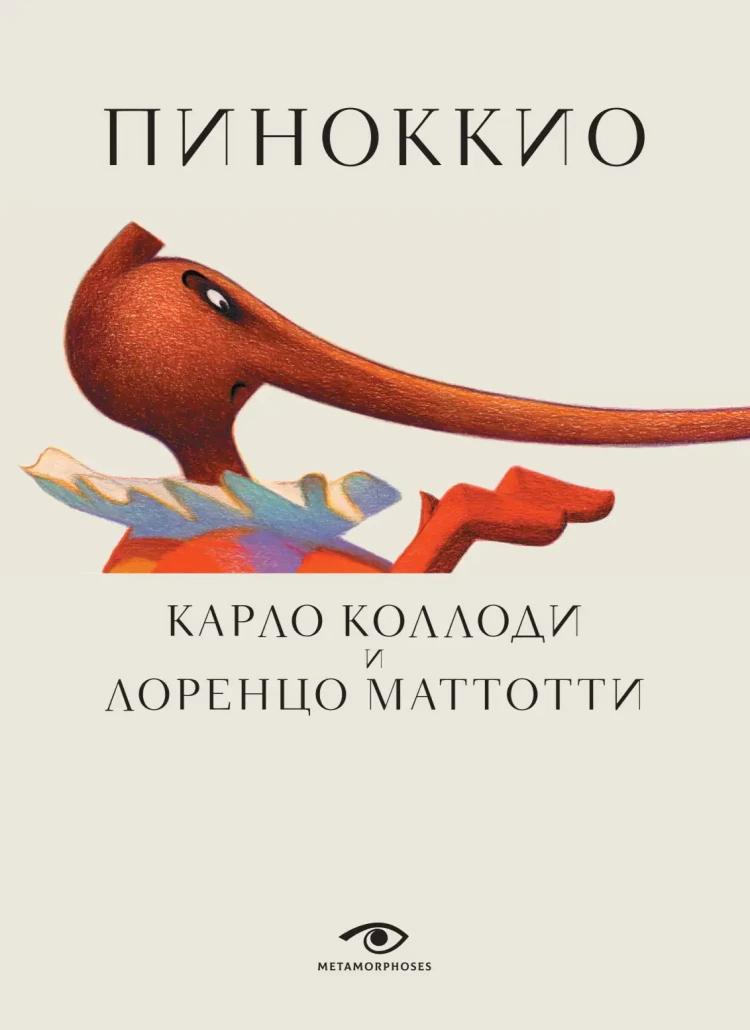 Коллоди Карло. Пиноккио (илл. Л. Маттотти)