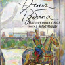 Рубина Дина. Наполеонов обоз. Книга 2: Белые лошади