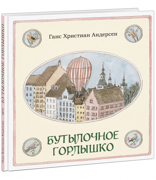 Андерсен Ганс Христиан. Бутылочное горлышко