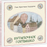 Андерсен Ганс Христиан. Бутылочное горлышко