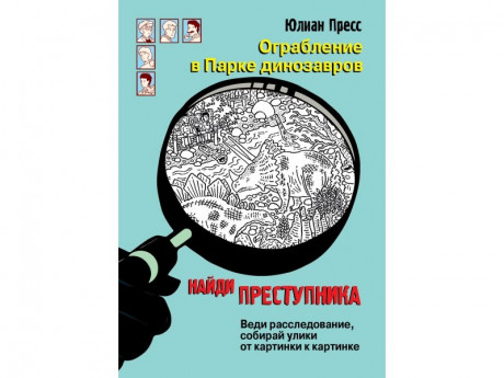 Пресс Юлиан. Найди преступника. Ограбление в парке Динозавров.