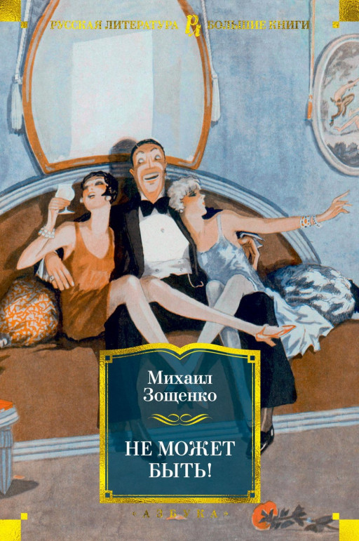 Зощенко Михаил. Не может быть!