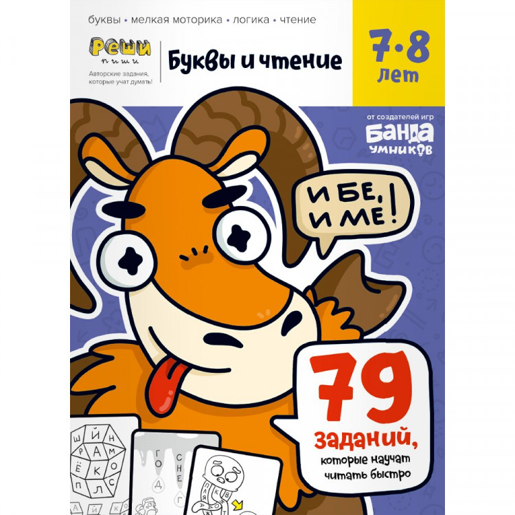 Буквы и чтение. Тетрадь с развивающими заданиями для детей 7-8 лет ...
