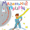 Сент-Экзюпери Антуан. Маленький принц