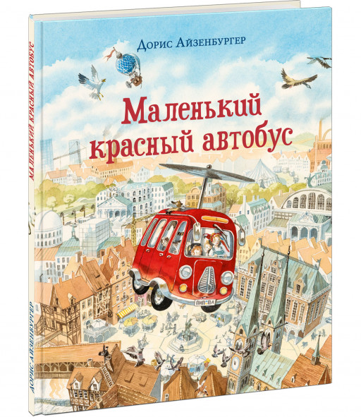 Айзенбургер Дорис. Маленький красный автобус