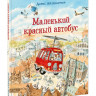 Айзенбургер Дорис. Маленький красный автобус