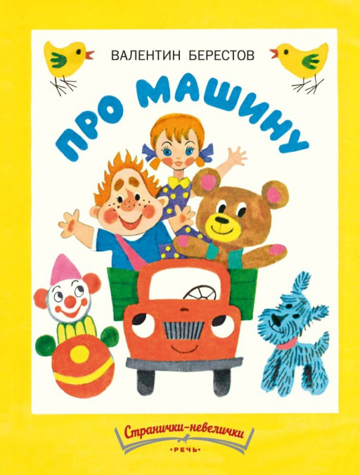 Берестов Валентин. Про машину (илл. М. Беломлинский)