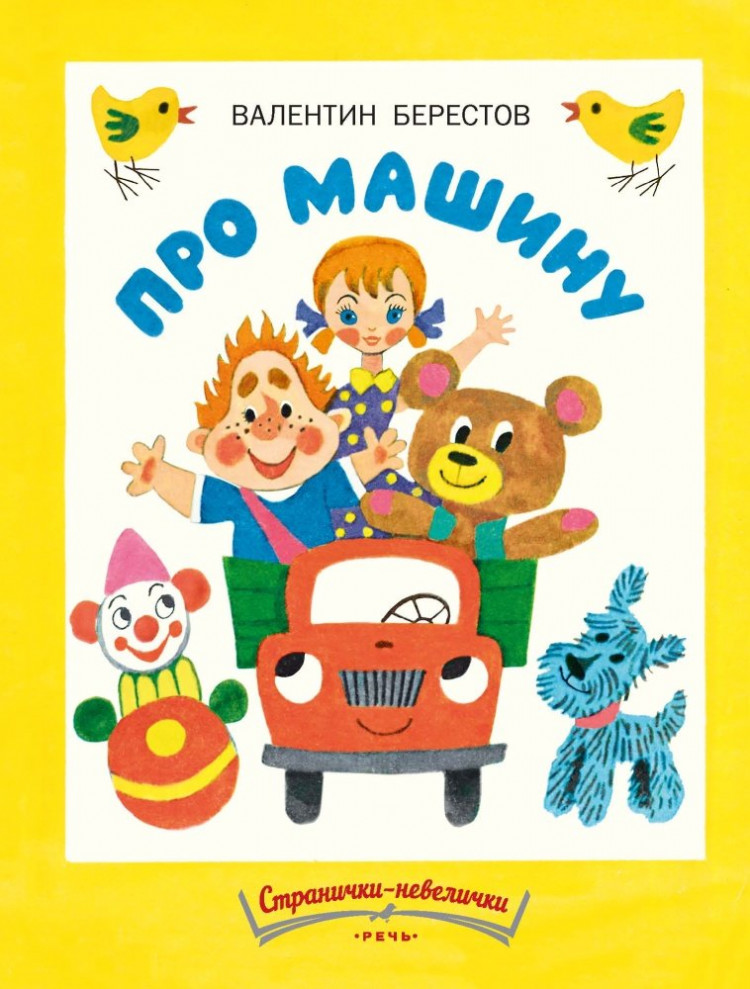 Берестов Валентин. Про машину (илл. М. Беломлинский)