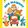 Берестов Валентин. Про машину (илл. М. Беломлинский)