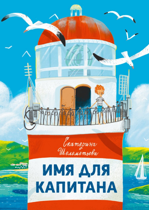 Шелеметьева Екатерина. Имя для капитана