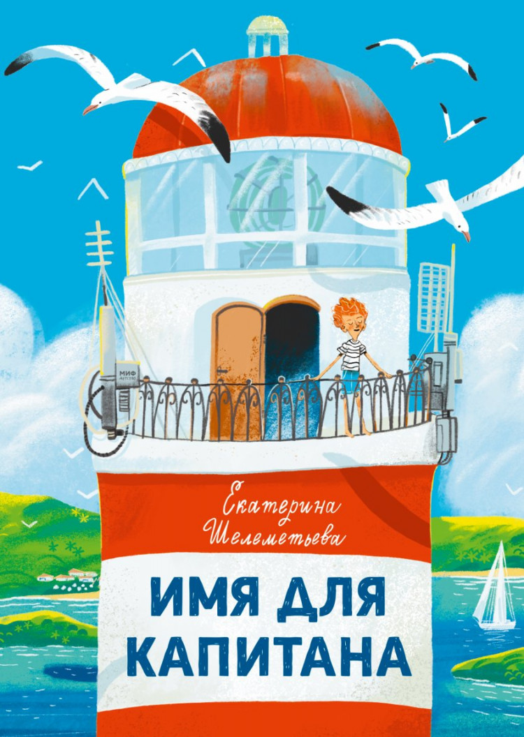 Шелеметьева Екатерина. Имя для капитана