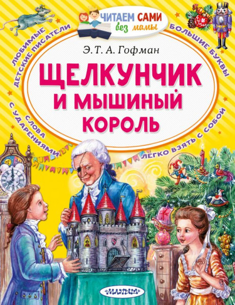 Гофман Эрнст. Щелкунчик и Мышиный король