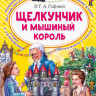 Гофман Эрнст. Щелкунчик и Мышиный король