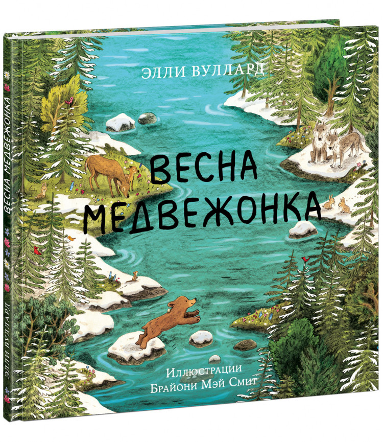 Вуллард Элли. Весна медвежонка