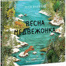 Вуллард Элли. Весна медвежонка